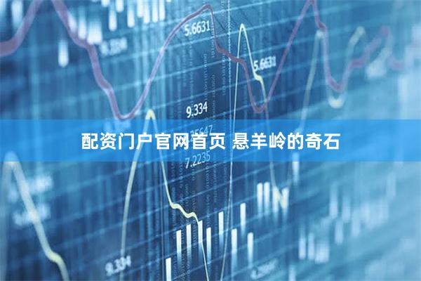 配资门户官网首页 悬羊岭的奇石